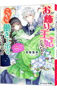 【中古】お飾り王妃になったので、こっそり働きに出ることにしました -うさぎがいれば神様相手だってへっちゃらです!- / 富樫聖夜