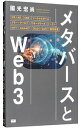 【中古】メタバースとWeb3 / 國光宏尚