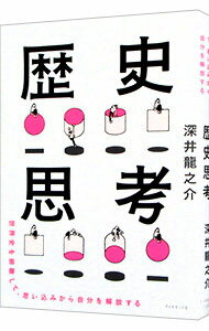 【中古】歴史思考 / 深井龍之介