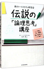 東大ケーススタディ研究会伝説の「論理思考」講座 / 白木湊 (単行本)