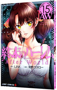 【中古】【全品10倍!12/5限定】終末のハーレム 15/ 宵野コタロー