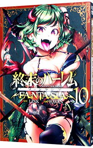 【中古】終末のハーレム ファンタジア 10/ SAVAN