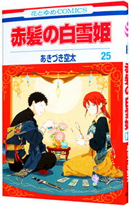 【中古】赤髪の白雪姫 25/ あきづき空太