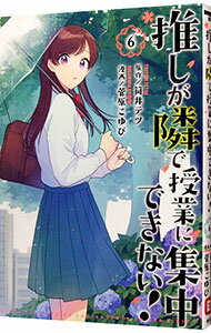 【中古】推しが隣で授業に集中できない！ 6/ 菅原こゆび