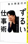 【中古】【全品10倍！4/25限定】佐久間宣行のずるい仕事術 / 佐久間宣行