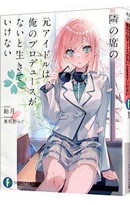 【中古】隣の席の元アイドルは、俺のプロデュースがないと生きていけない / 飴月 (文庫)