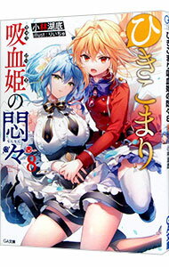 【中古】ひきこまり吸血姫の悶々 8/ 小林湖底 (文庫)