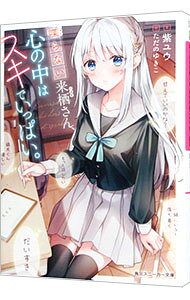 &nbsp;&nbsp;&nbsp; 喋らない来栖さん、心の中はスキでいっぱい。 文庫 の詳細 美少女だけど不愛想、近寄りがたい来栖瑠璃菜はクラスに馴染めない。世渡り上手な鏑木律に、鋭い眼光を向けているように見えるが、心の中ではよくデレていた。他人の心の声が聞こえる鏑木には、それが丸聞こえで…。 カテゴリ: 中古本 ジャンル: 文芸 ライトノベル　男性向け 出版社: KADOKAWA レーベル: 角川スニーカー文庫 作者: 紫ユウ カナ: シャベラナイクルスサンココロノナカハスキデイッパイ / シユウ / ライトノベル ラノベ サイズ: 文庫 ISBN: 9784041125748 発売日: 2022/06/01 関連商品リンク : 紫ユウ KADOKAWA 角川スニーカー文庫