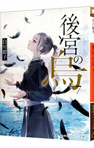 【中古】【全品10倍！5/15限定】後宮の烏 7/ 白川紺子 (文庫)