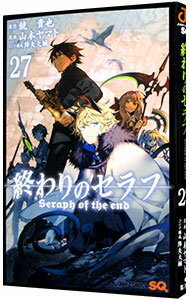 【中古】終わりのセラフ 27/ 山本ヤマト