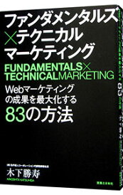 【中古】【全品10倍!5/18限定】ファンダメンタルズ×テクニカルマーケティング / 木下勝寿