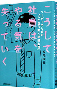 【中古】こうして社員は、やる気を失っていく / 松岡保昌のサムネイル