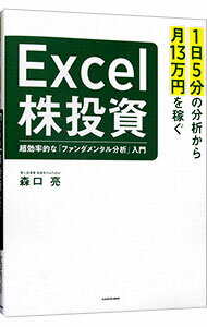 【中古】1日5分の分析から月13万円を稼ぐExcel株投資 / 森口亮