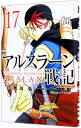 【中古】アルスラーン戦記 17/ 荒川弘