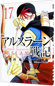 【中古】【全品10倍！4/25限定】アルスラーン戦記 17/ 荒川弘