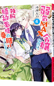 【中古】弱気MAX令嬢なのに、辣腕婚約者様の賭けに乗ってしまった 4/ 小田ヒロ