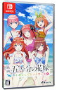 【中古】Switch 映画「五等分の花嫁」 －君と過ごした五つの思い出－