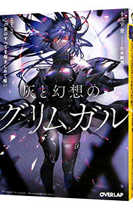 灰と幻想のグリムガル[本/雑誌] level.19 (オーバーラップ文庫) (文庫) / 十文字青/著