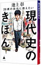 【中古】【全品10倍!9/15限定】20歳の自分に教えたい現代史のきほん / 池上彰