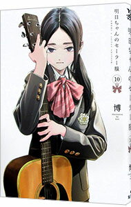 【中古】明日ちゃんのセーラー服 10/ 博