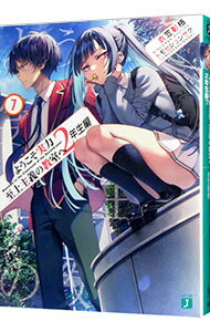 【中古】ようこそ実力至上主義の教室へ　2年生編 7/ 衣笠彰梧