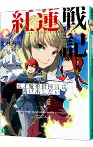 【中古】紅蓮戦記−天才魔術指揮官は逃げ出したい− 1/ 芝村裕吏 (文庫)
