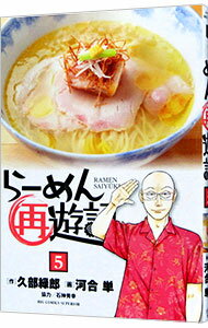 【中古】らーめん再遊記 5/ 河合単