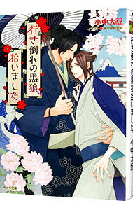 【中古】行き倒れの黒狼拾いました / 小中大豆 ボーイズラブ小説 (文庫)