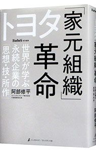 【中古】トヨタ「家元組織」革命 / 阿部修平 (単行本)