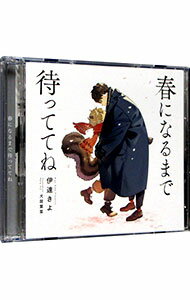 【中古】春になるまで待っててね / ボーイズラブ