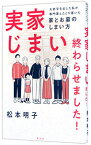 【中古】実家じまい終わらせました！ / 松本明子