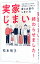 【中古】【全品10倍!5/10限定】実家じまい終わらせました! / 松本明子 720円