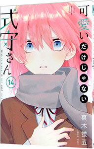 【中古】【全品10倍！3/25限定】可愛いだけじゃない式守さん 14/ 真木蛍五