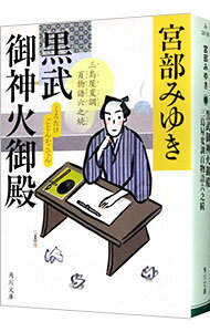 【中古】黒武御神火御殿　（三島屋変調百物語六之続6） / 宮部みゆき (文庫)