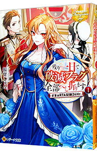 【中古】残り一日で破滅フラグ全部へし折ります 1/ 福留しゅん (文庫)