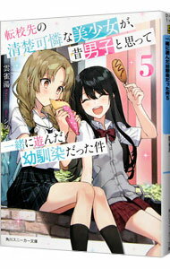 【中古】転校先の清楚可憐な美少女が、昔男子と思って一緒に遊んだ幼馴染だった件 5/ 雲雀湯