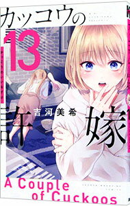 Sunday Gx C - 【中古】【全品10倍！5/15限定】カッコウの許嫁 13/ 吉河美希