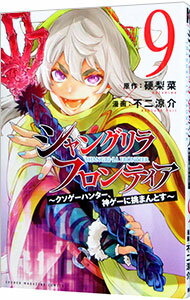 【中古】シャングリラ フロンティア−クソゲーハンター 神ゲーに挑まんとす− 9/ 不二涼介