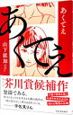 【中古】あくてえ / 山下紘加