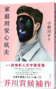 【中古】家庭用安心坑夫 / 小砂川チト (単行本)