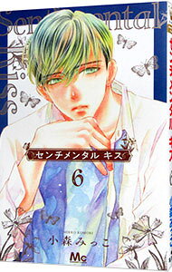 Horror C - 【中古】【全品10倍！5/15限定】センチメンタル　キス 6/ 小森みっこ