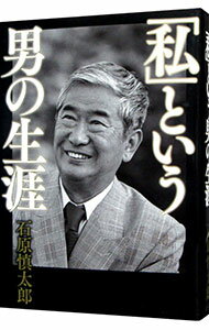 Other - 【中古】「私」という男の生涯 / 石原慎太郎 (単行本)
