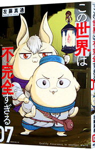 【中古】この世界は不完全すぎる 7/ 左藤真通