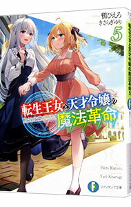 【中古】転生王女と天才令嬢の魔法革命 5/ 鴉ぴえろ (文庫)