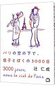 【中古】【全品10倍！4/25限定】パリの空の下で 息子とぼくの3000日 / 辻仁成