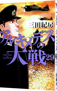 Young Gangan C - 【中古】アルキメデスの大戦 29/ 三田紀房