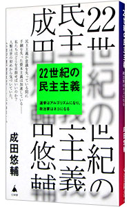 【中古】22世紀の民主主義 / 成田悠輔 (新書)