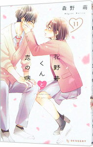 【中古】花野井くんと恋の病 11/ 森野萌