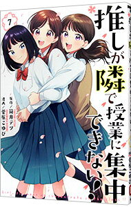 【中古】推しが隣で授業に集中できない！ 7/ 菅原こゆび