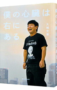 【中古】僕の心臓は右にある / 大城文章 (単行本)